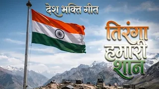 🇮🇳 तिरंगा हमारी शान | Tiranga Hamari Shaan | दिल छू लेने वाला देशभक्ति गीत | Desh Bhakti Song 2026 