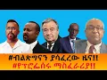 Lagu #ብልጽግናን ያሳፈረው ዜና!!   #የፕሮፌሰሩ ማስፈራሪያ!!
