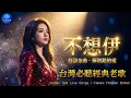 Lagu 【寶藏歌單】非主打，卻一樣唱進心坎裡 🍂 那些年我們錯過的好歌【不想伊 / #心狠手辣 / 可憐戀花再會吧】鐵粉必聽 (AI 江蕙) | Jody Chiang Style (AI Cover)