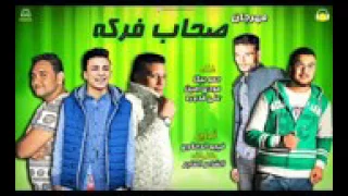مهرجان صحاب فركة جاااااامد فشيييخ من فضلك اشترك في القناة لتدعمنا    دندنها
