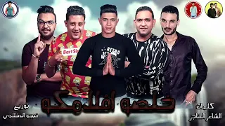 مهرجان خلصو افلامكو حمو بيكا مودي امين نور التوت توزيع فيجو الدخلاوي 2019  مهرجان خلصو افلامكو حمو بيكا مودي امين نور التوت توزيع فيجو الدخلاوي 2019