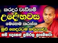 කරදර වැඩි ගෙවල්වල අද ඉදන් උදේ හවස මෙහෙම කරන්න..බලාඉද්දී හරියන්න ගන්නවා | Kathnoruwe Siridhamma Thero