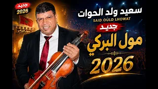 جديد سعيد ولد الحوات 2026 مول البركي