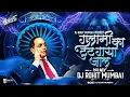 Download Lagu Gulami Ka Tut Gaya Jaal Dj Song गुलामी का टूट गया जाल | DJ Rohit Mumbai | Bhimjayanti Dj Song 2024