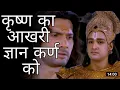Download Lagu Krishna Last Gyan to Karna| कृष्णा कर्ण संवाद I Krishna ka Aakhri Gyan Karna Ko I Mahabharat |