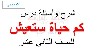 شرح وتحليل درس كم حياة ستعيش وحل أسئلة الكتاب الوزاري للصف الثاني عشر التوجيهي 