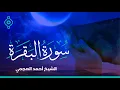 Download Lagu Surah Al Baqarah Ahmed Al Ajmi - سورة البقرة الشيخ احمد العجمي