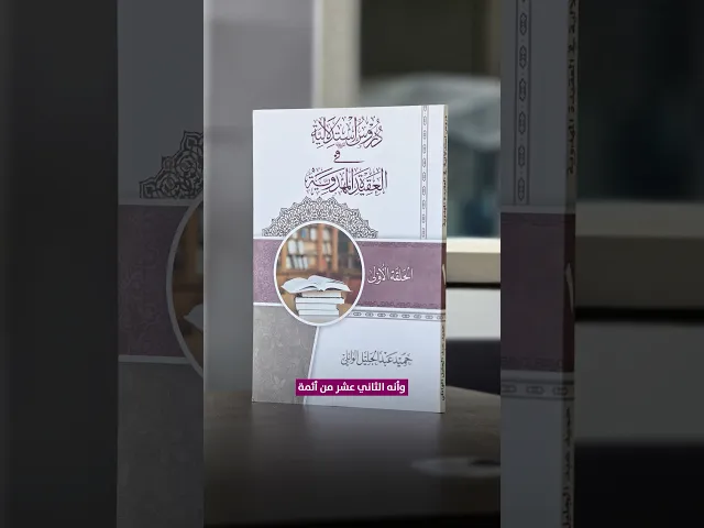 ⁣دروس استدلالية في العقيدة المهدوية (الحلقة الأولى) - الشيخ حميد عبد الجليل الوائلي