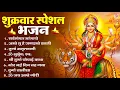 Lagu शुक्रवार भक्ति भजन   सर्वमंगल मांगल्ये, ॐ भूर्भुवः स्वः, या देवी सर्व भूतेषु , दुर्गा चालीसा व आरती