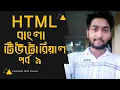 HTML Bangla Tutorial - HTML5 Bangla Tutorial part 9