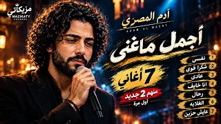   أغاني هتسمعهم وتعيدهم تاني    آدم المصري   منهم   جديد لأول مرة اغاني  اكسبلور  تريند  اغاني مصرية دندنها