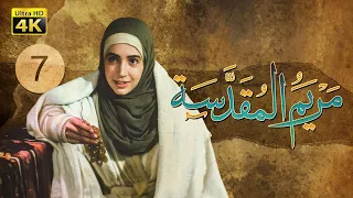 4K Maryam Al Muqadasa Episode 7 مسلسل مريم المقدسة الحلقة السابعة 