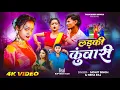 Download Lagu #Video | लड़की कुंवारी | Ft. Ruptara Vlogs |#Neha Raj | Ladki Kunwari | Mohit Singh | भोजपुरी सॉन्ग