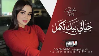 حبيبي انا معاه لقيت كل الهنا   حياتي بيك تكمل                            دندنها