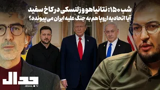 شب ۱۵۰  نتانیاهو و زلنسکی در واشنگتن  اتحادیه اروپا هم به جنگ علیه ایران می پیوندد  همراه وحید اشتری دندنها