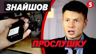 💣ЕКСТРЕНО! ПРОСЛУШКА В АВТО НАРОДНОГО ДЕПУТАТА!📢Гончаренко заявив про тиск🚨 Це “дуже погана історія”