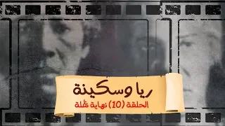 بث مباشر مع محمد ناصر 10 رمضان حكاوي ناصر ريا وسكينة الحلقة 10 بعنوان نهاية نظلة 