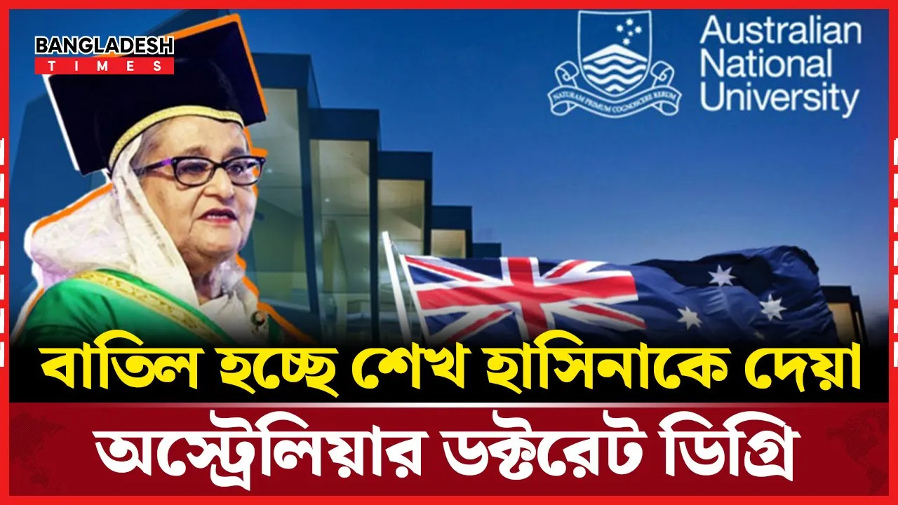 যে কারণে শেখ হাসিনাকে দেয়া ডক্টরেট ডিগ্রি বাতিল করছে এএনইউ