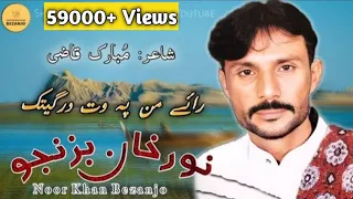 Download Rahey Man Pa Wath | Noor Khan Bezanjo | Mubarik Qazi | Sheermahen Shap Album MP3