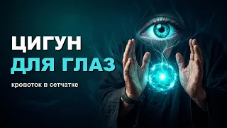 Цигун для глаз: как улучшить кровообращение в сетчатке и включить чувственное восприятие