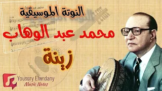 زينة محمد عبد الوهاب النوتة الموسيقية 