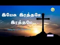 Download Lagu Yesu Rathamae Rathamae Rathamae / இயேசு இரத்தமே இரத்தமே இரத்தமே / Sung by : Ps. Yeasanna