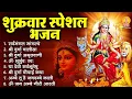 Download Lagu शुक्रवार भक्ति भजन : सर्वमंगल मांगल्ये, ॐ भूर्भुवः स्वः, दुर्गा अमृतवाणी, दुर्गा चालीसा व आरती
