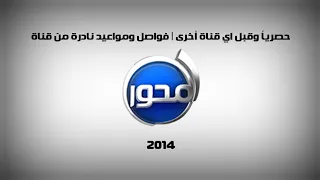 حصريا وقبل اي قناة أخرى فواصل ومواعيد نادرة من قناة المحور عام 2014 