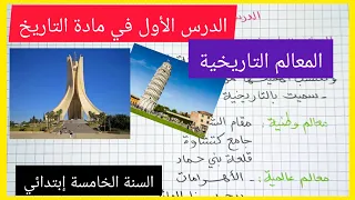 المعالم التاريخية الدرس الأول في مادة التاريخ السنة الخامسة إبتدائي 