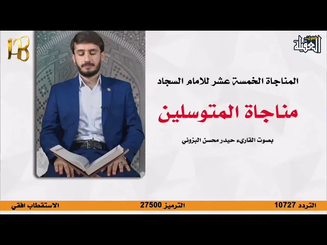 ⁣مناجاة المتوسلين / بصوت القارئ حيدر محسن البزوني ٢٠٢٠م