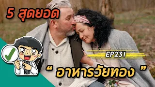  อาหารกลุ่มไหนที่ช่วยลดอาการวัยทองได้ดีที่สุด และทำไม 