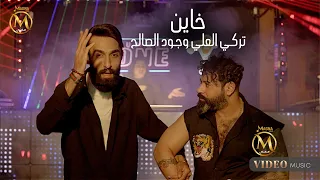 تركي العلي وجود الصالح   خاين   فيديو كليب                                    دندنها