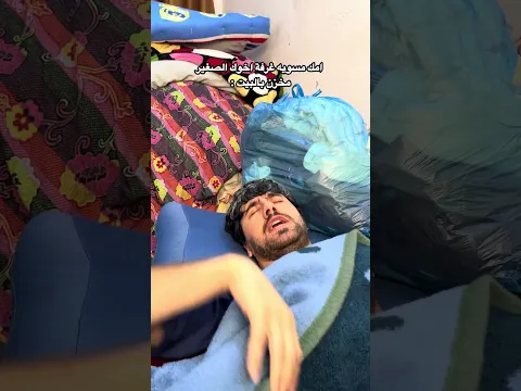 الام مع غرفة الاخ الصغير بالبيت😂.#ضياء_طلال
