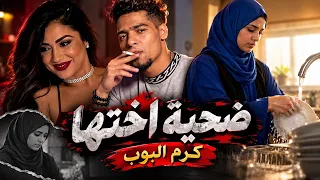   كليب قصه ضحية اختها   بنت كانت ماشيه شمال   الشاب كان بيشرب يسكر   كرم البوب   توزيع البوب      دندنها