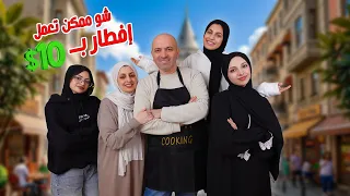 تحدي 10 دولار 💵 هل تكفي افطار 5 اشخاص في اسطنبول؟ !