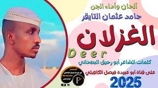 جديد 2025 الفنان المبدع حامد عثمان التايقر الغزلان  جديد 2025 الفنان المبدع حامد عثمان التايقر الغزلان