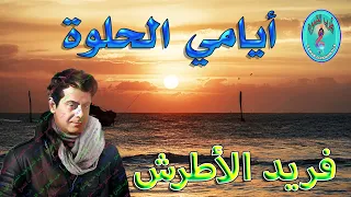 فريد الأطرش أيامي الحلوة 