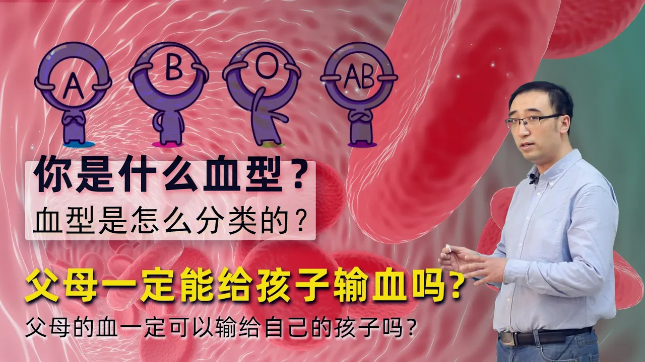 ABO血型有啥区别？孩子是不是亲生，能用血型判断吗？李永乐老师讲造血干细胞移植