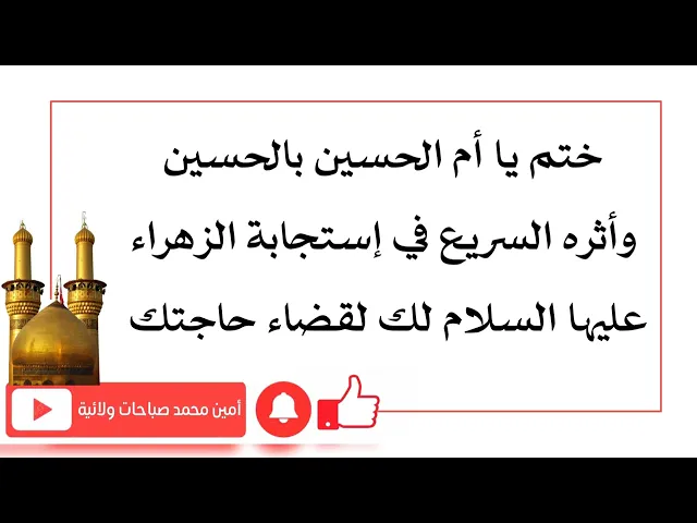 ⁣ختم يا أم الحسين بالحسين وأثره السريع في إغاثة الزهراء لك وقضاء حاجتك
