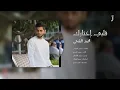 محمد الشحي - قلبي إختارك (حصرياً) | 2015