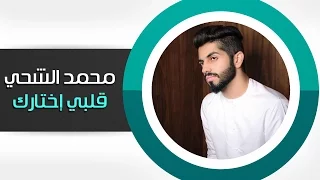 محمد الشحي قلبي إختارك حصريا 2015 