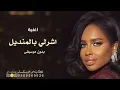 اشر لي بالمنديل - بدون موسيقى | داليا مبارك 2027 مجانية بدون حقوق اغاني اعراس خليجيه دفوف طرب