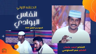 انفاس البوادي الحلقة الاولى 2021 الشاعر احمد عثمان و الشاعر عمر السنوسي 