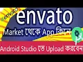 How to buy Envato App code - Android studio upload