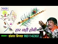 Download Lagu जो भी सच्चे मन से इस भजन को सुनेगा उसकी सारी मनोकामनाएं पूर्ण होगी ~ हार नहीं होगी ~ संजय मित्तल