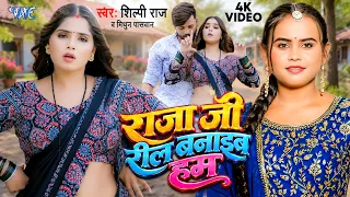 राजा जी रील बनाइब हम | #Shilpi Raj का खूबसूरत लेडीज स्पेशल भोजपुरी सॉन्ग | Mithun Paswan | New Song