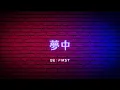 Download Lagu 夢中／BE：FIRST【Piano BGM】フジテレビ木曜劇場『波うららかに、めおと日和』主題歌