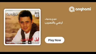 جورج وسوف   أرضي بالنصيب   توزيع ماندو دندنها