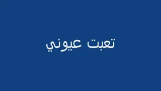 تعبت عيوني  يا حبييي من البكاء وانت بعيد مبقيش قادره على الفراق  أرجع ابو خليك قريب  اه لو حس قلبك دندنها
