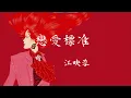Download Lagu 恋爱标准 (《爱的勘探法》影视剧片头曲) - 江映蓉 高品音质 滚动歌词